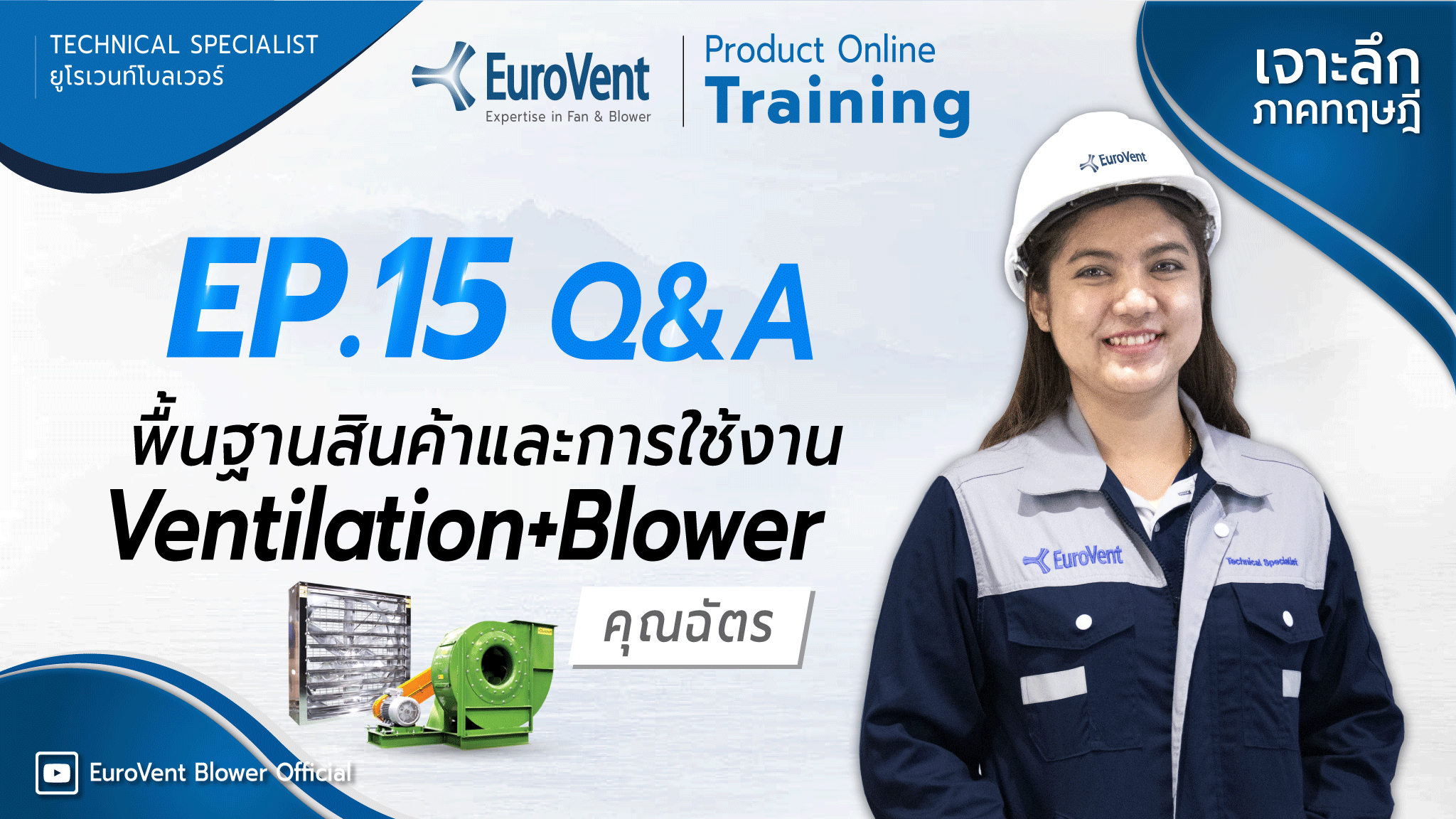 EP.15 Ventilation+Blower (เทคนิคและการใช้งาน) | ช่วง Q&A  